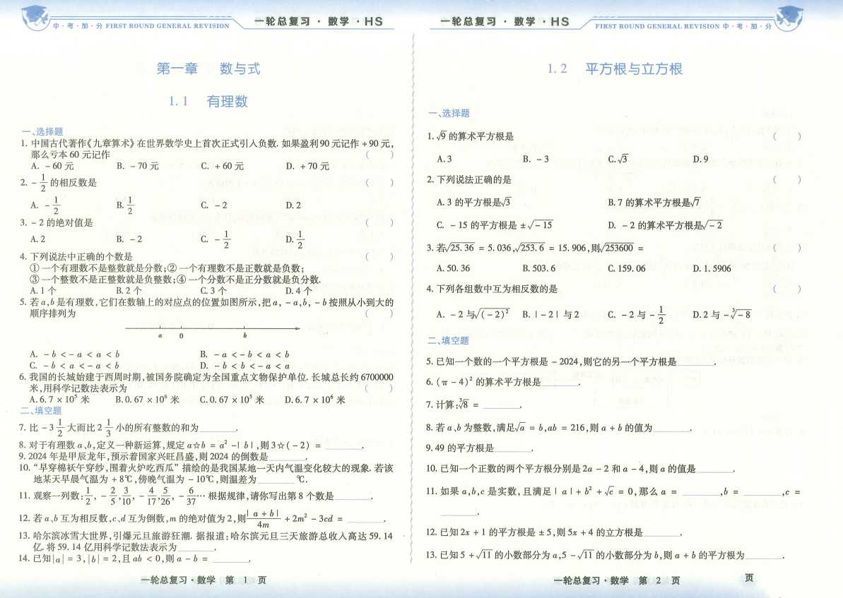 2025版初中数学一轮总复习《中考加分》(2