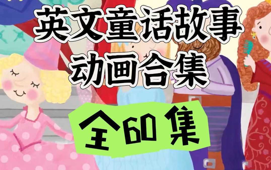英文童话故事动画集《E-future Classic Readers (动画+练习册) 》 - 知学乐园-知学乐园
