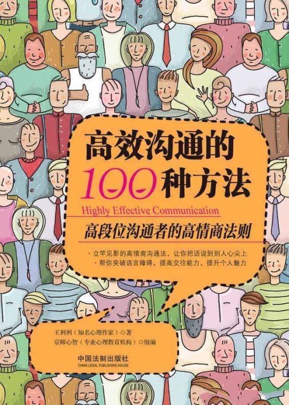 《高效沟通的100种方法》高段位沟通者的高情商法则【PDF】-知学乐园