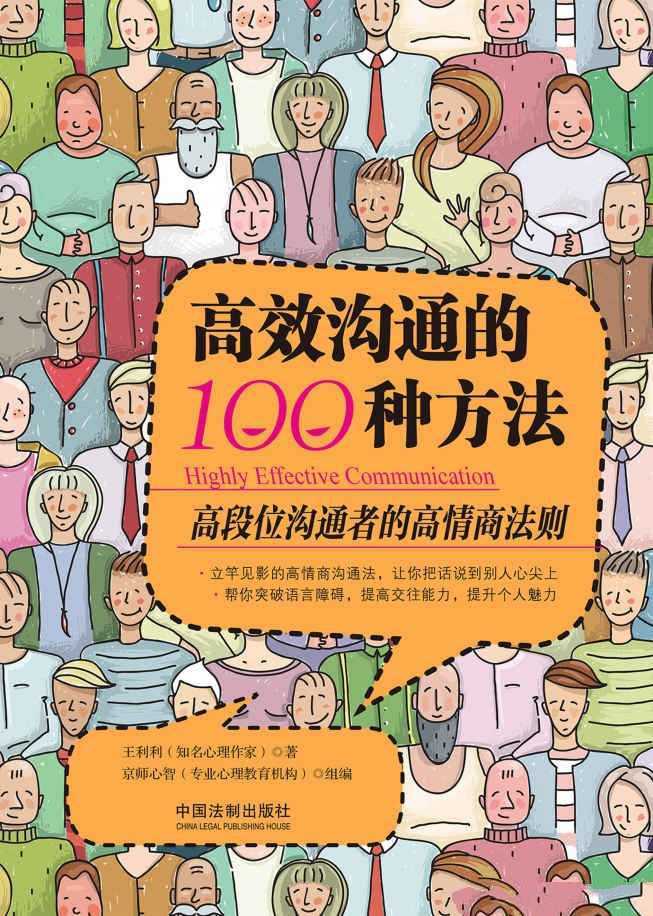 《高效沟通的100种方法》高段位沟通者的高情商法则【PDF】 - 知学乐园-知学乐园