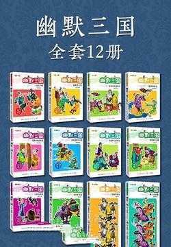 《名著系列·幽默三国》全12册 儿童文学 - 知学乐园-知学乐园