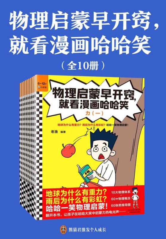《物理启蒙早开窍，就看漫画哈哈笑》[全10册]-知学乐园