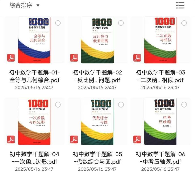 《初中数学千题解》全套6本「PDF/1.94GB」-知学乐园