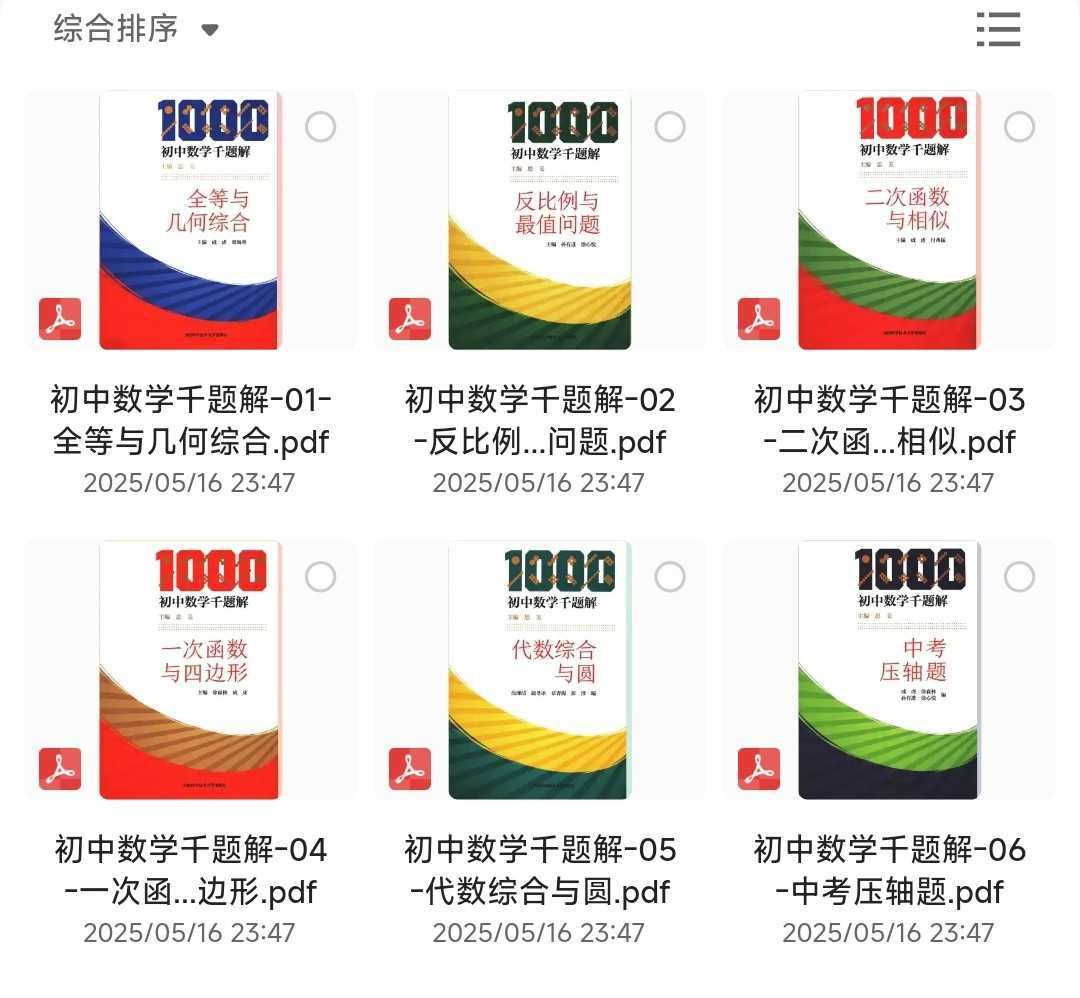 《初中数学千题解》全套6本「PDF/1.94GB」 - 知学乐园-知学乐园