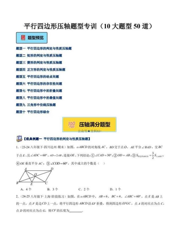 《初中数学•平行四边形压轴专训50道》-知学乐园