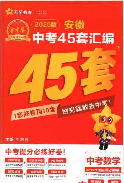 2025版金考卷《45套中考试卷汇编》初中七科全套（安徽） - 知学乐园-知学乐园