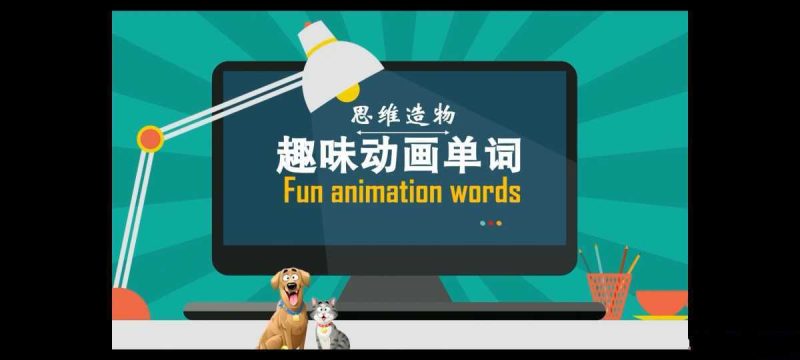 思维造物:最强大脑教你背单词速记-知学乐园