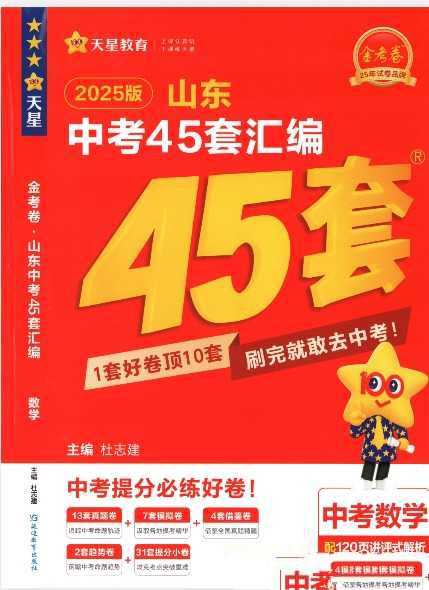 2025版金考卷《45套中考试卷汇编》初中数学（山东） - 知学乐园-知学乐园