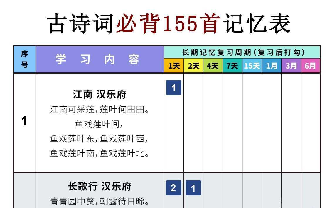 中小学155首必背古诗词艾宾浩斯记忆表 - 知学乐园-知学乐园
