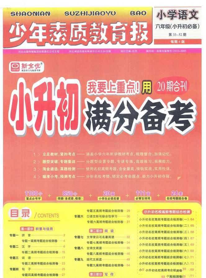 2025版 少年素质教育报-小升初满分备考 语文 - 知学乐园-知学乐园