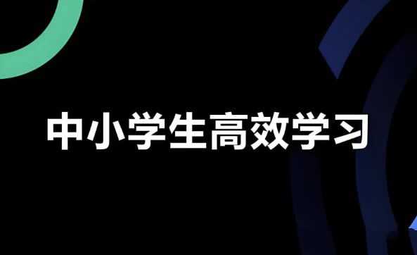学习白皮书：内驱力+标准学习+高效方法+学习规划 - 知学乐园-知学乐园