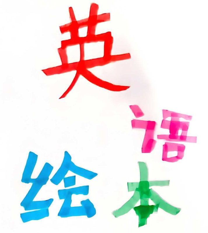 英文原版彩绘分级绘本图书合集-知学乐园