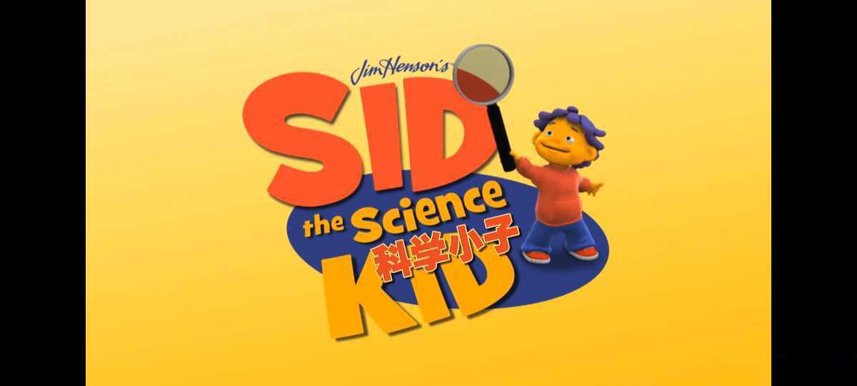 经典科普动画《科学小子席德 Sid the Science Kid》 - 知学乐园-知学乐园