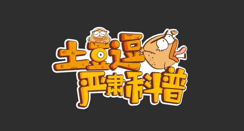 土豆逗严肃科普 第一、二、三季-知学乐园