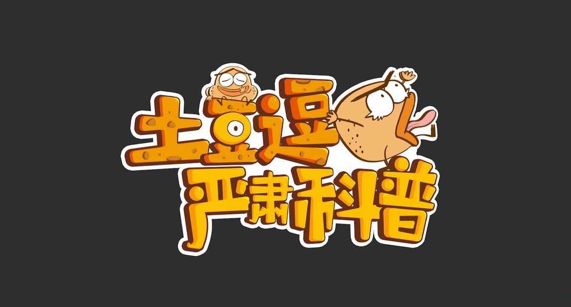 土豆逗严肃科普 第一、二、三季 - 知学乐园-知学乐园