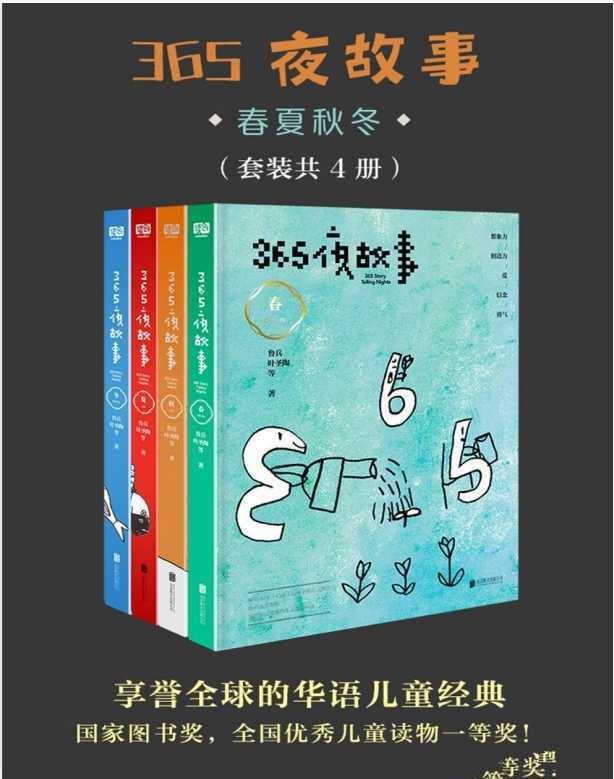 《365夜故事：春夏秋冬》[套装共4册] - 知学乐园-知学乐园