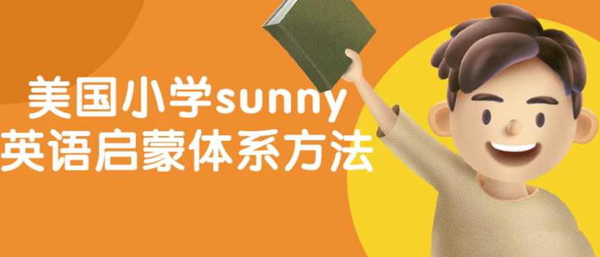 美国小学sunny英语启蒙体系方法 - 知学乐园-知学乐园
