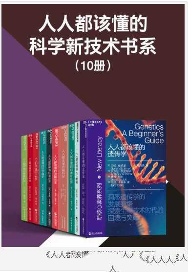 《人人都该懂的科学新技术书系》[共10册] - 知学乐园-知学乐园