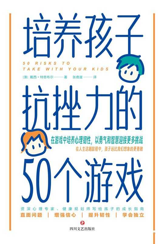 《培养孩子抗挫力的50个游戏》 在游戏中培养心理韧性 【书籍·多格式】 - 知学乐园-知学乐园