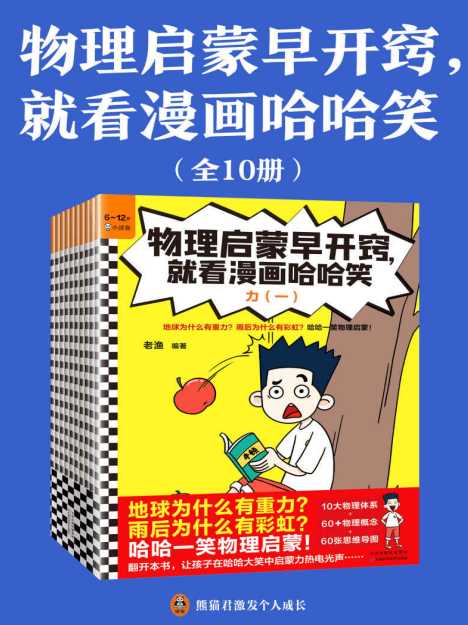 物理启蒙早开窍，就看漫画哈哈笑（全10册） - 知学乐园-知学乐园