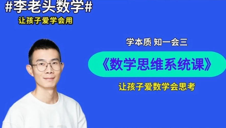 李老头数学思维S1~S3 - 知学乐园-知学乐园