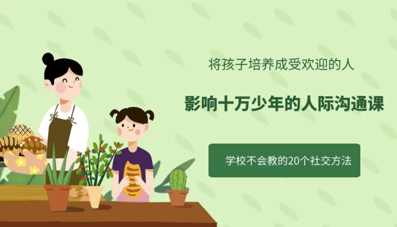 影响十万少年的人际沟通课-知学乐园