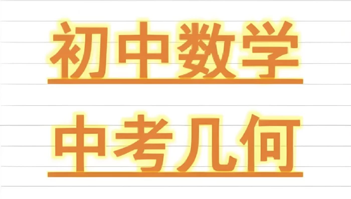 朱韬《初中几何必会76种模型》 - 知学乐园-知学乐园