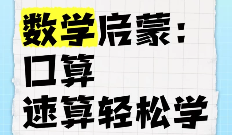 数学启蒙：口算、速算轻松学课程-知学乐园