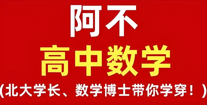 阿不老师《高中数学全套课程 (视频+讲义) 》-知学乐园