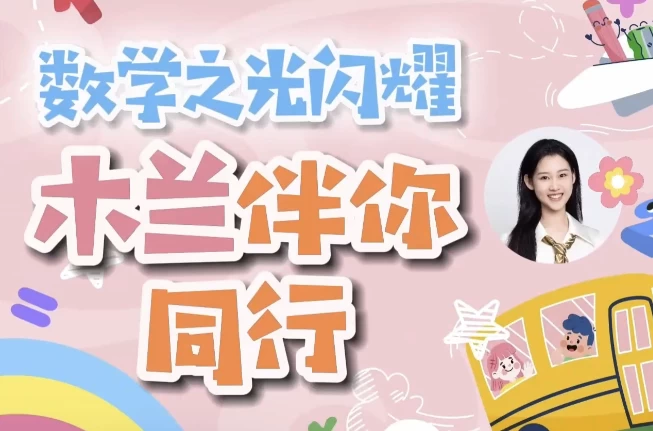 木兰老师学霸数学逻辑思维培养课 一至六年级 - 知学乐园-知学乐园