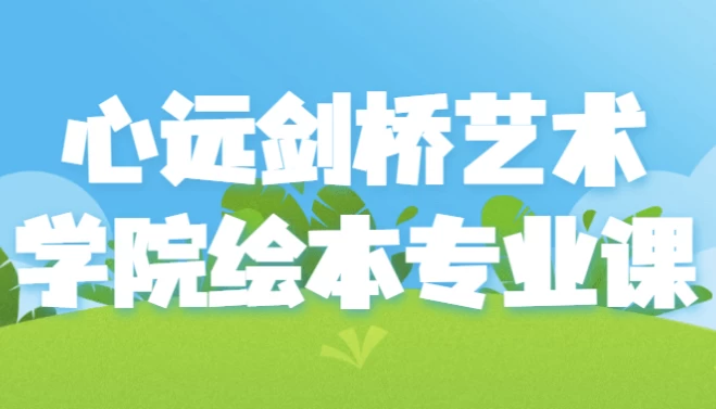 心远剑桥艺术学院绘本专业课 - 知学乐园-知学乐园
