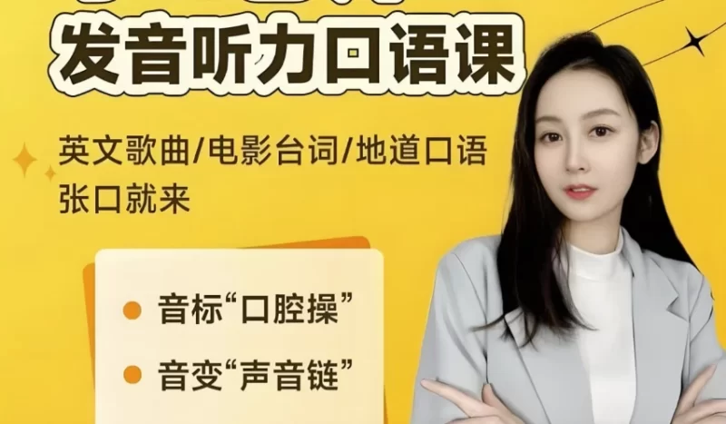 小E老师《英语课程合集 (音标+发音+实例+配套资料) 》-知学乐园
