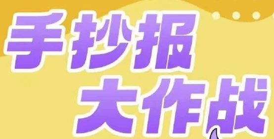少年得到《手抄报大作战》 - 知学乐园-知学乐园