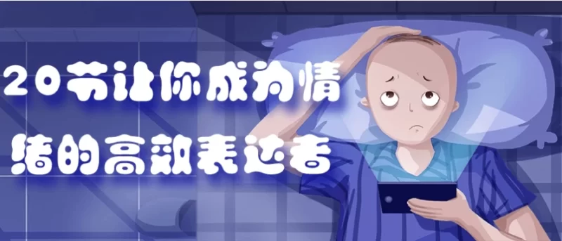 20节让你成为情绪的高效表达者-知学乐园