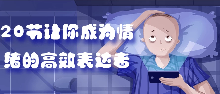 20节让你成为情绪的高效表达者 - 知学乐园-知学乐园