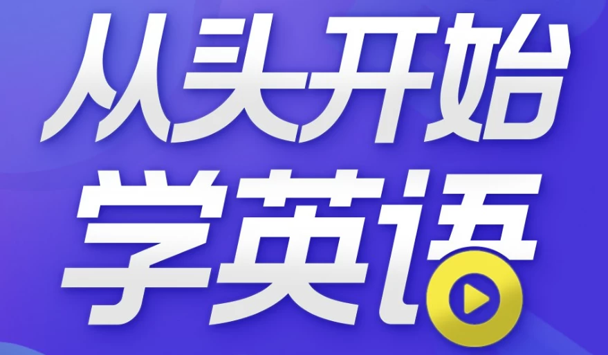 从头开始学英语 英语口语零基础入门必备 - 知学乐园-知学乐园