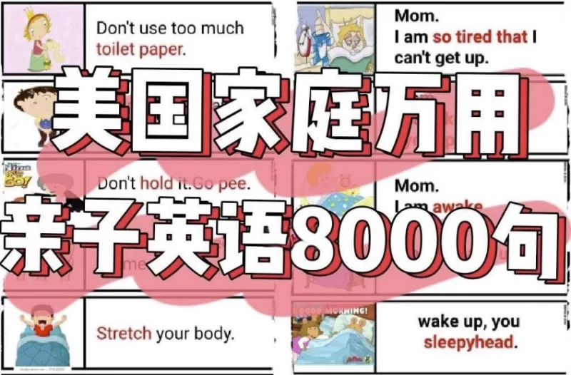 美国家庭万用亲子英语8000句 (墙卡+音视频+文档)-知学乐园