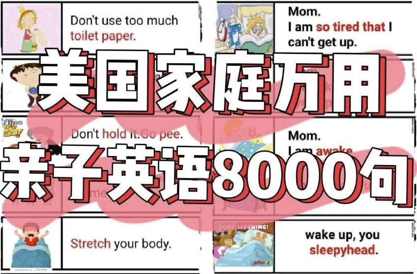 美国家庭万用亲子英语8000句 (墙卡+音视频+文档) - 知学乐园-知学乐园