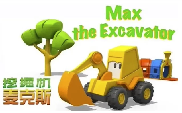 英语启蒙益智动画《挖掘机麦克斯 Excavator Max》 - 知学乐园-知学乐园