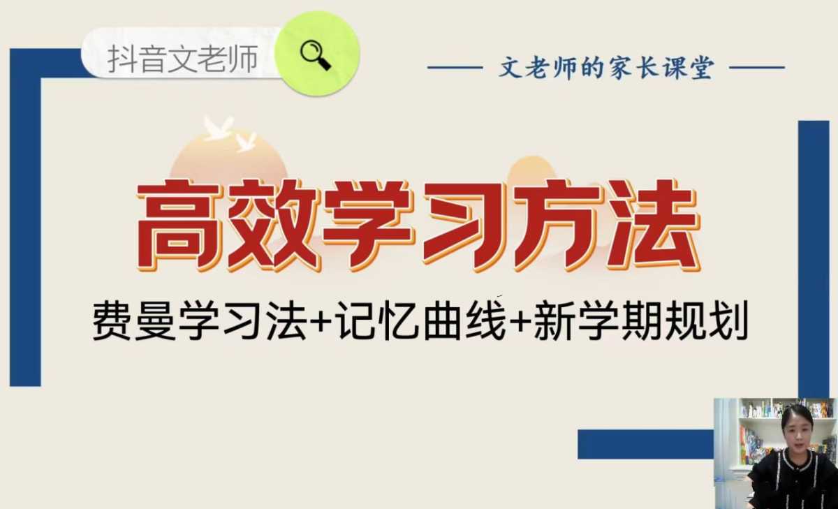 文老师《高效学习方法课 (附资料)》 - 知学乐园-知学乐园