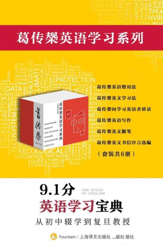 《葛传椝英语学习系列》套装共6册 英语学习宝典[epub]-知学乐园