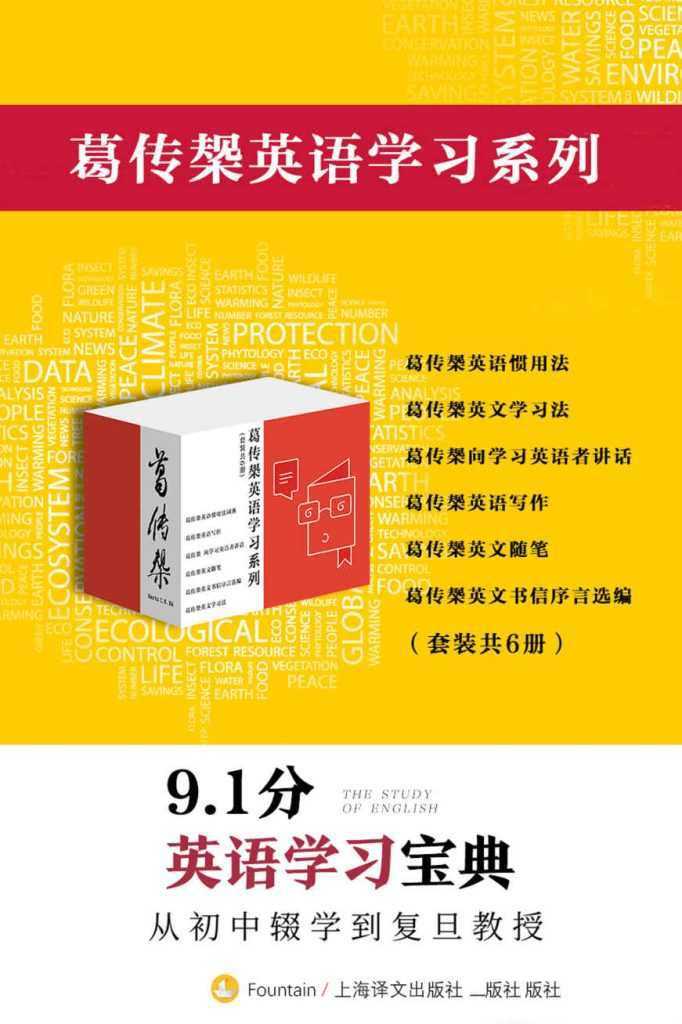 《葛传椝英语学习系列》套装共6册 英语学习宝典[epub] - 知学乐园-知学乐园