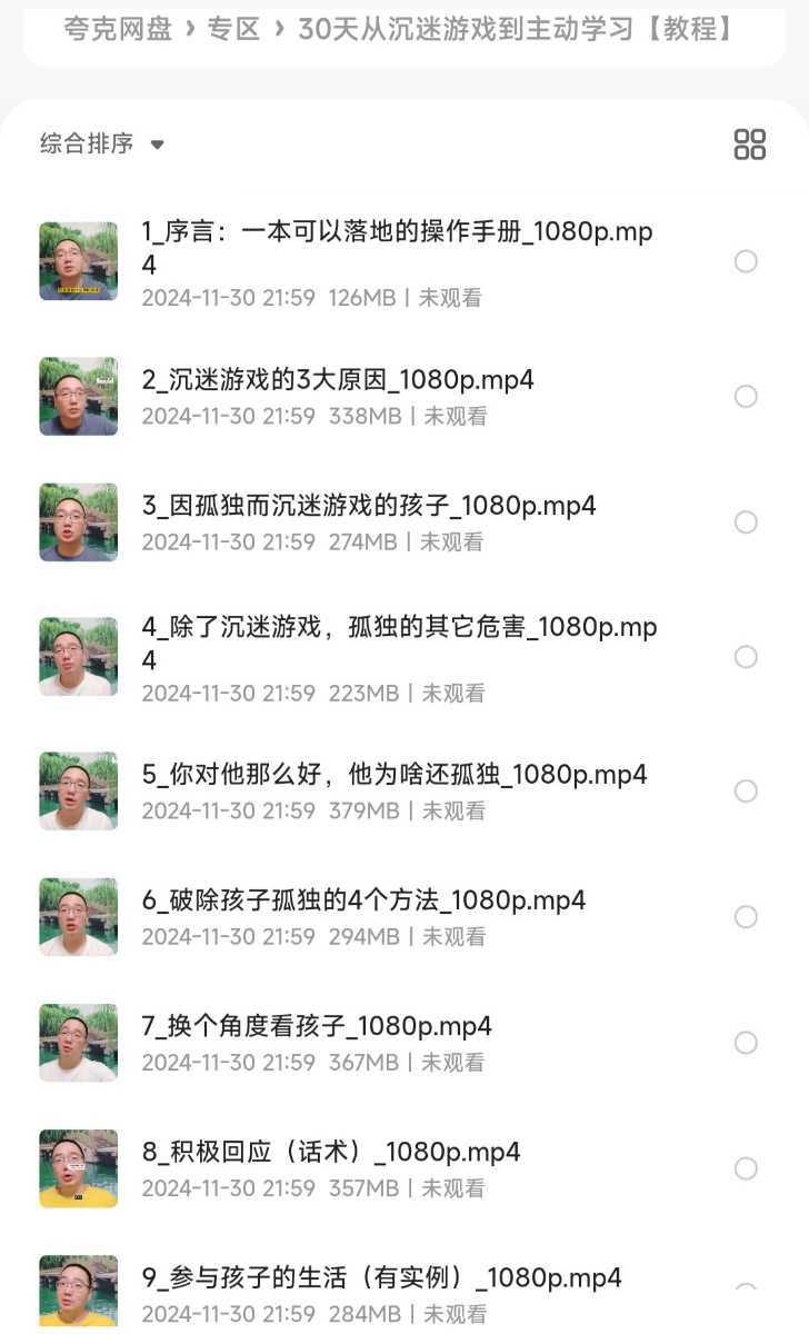 30天从沉迷游戏到主动学习【家长帮助孩子解除游戏瘾】「视频教程MP4︱12.9GB」 - 知学乐园-知学乐园