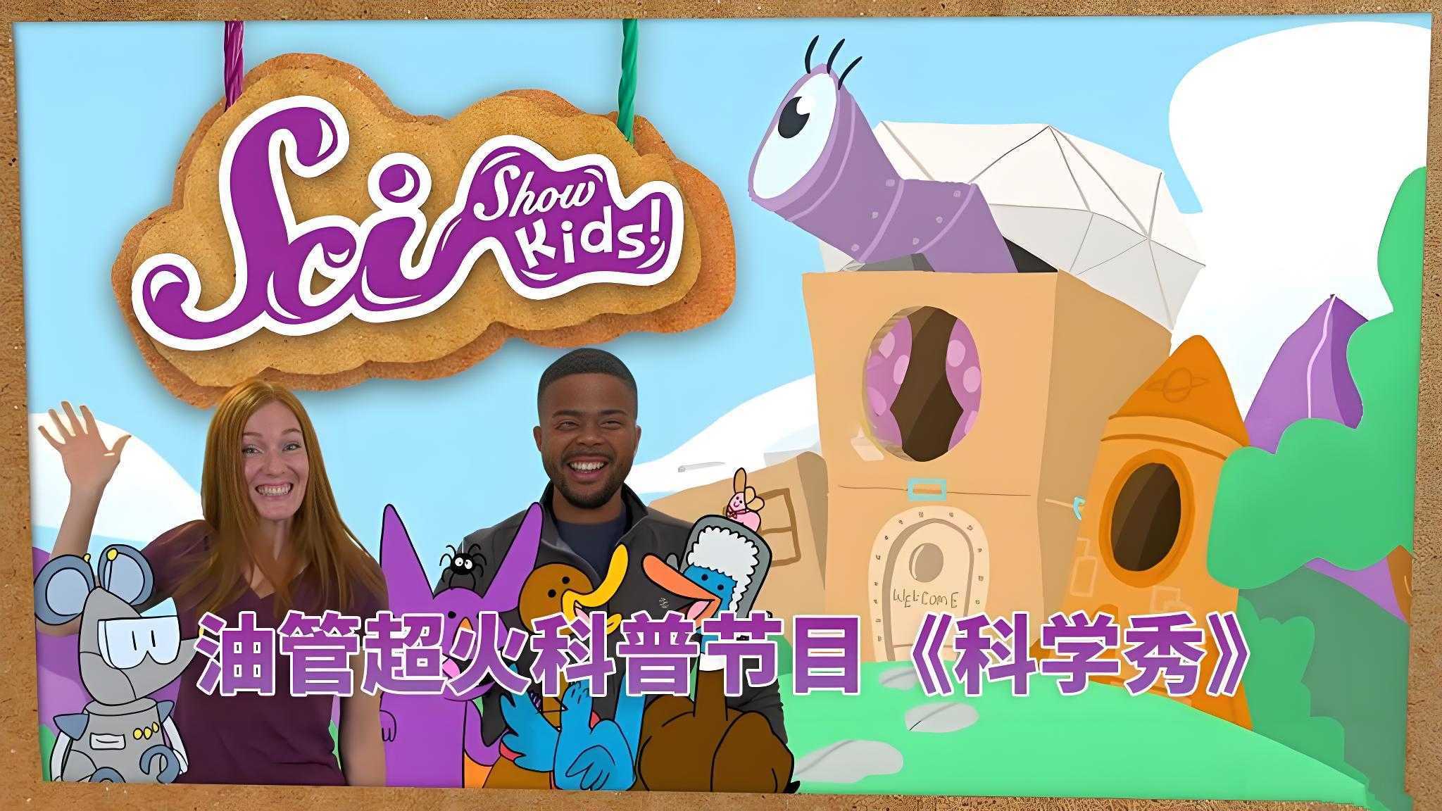 油管儿童科普节目《美国儿童科学秀 SciShow Kids》 - 知学乐园-知学乐园
