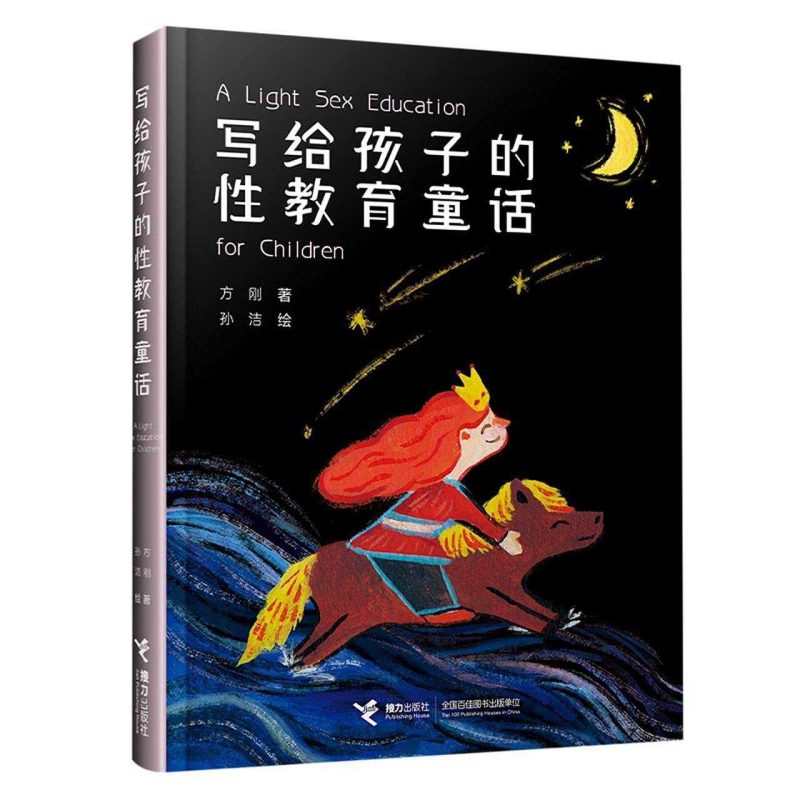 《写给孩子的性教育童话》童话式的性教育启蒙书-知学乐园