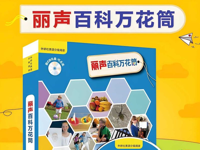 儿童百科英语分级读物《丽声百科万花筒 (PDF+音频) 》-知学乐园