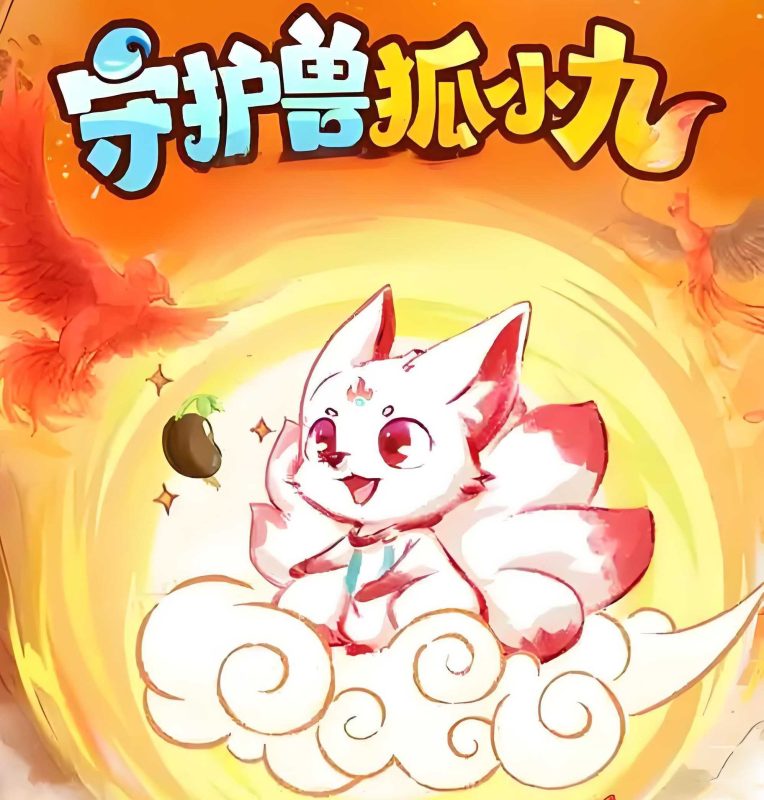 喜马拉雅《儿童睡前故事:守护兽狐小九 (1-4季) 》-知学乐园