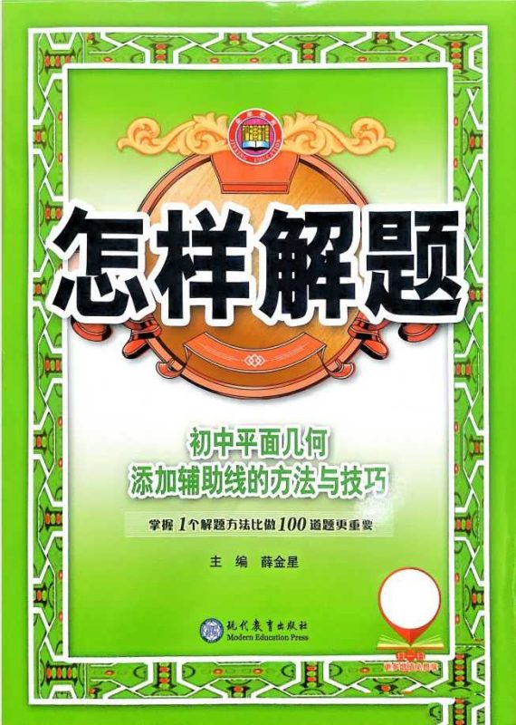 【薛金星】怎样解题-初中平面几何添加辅助线的方法和技巧-知学乐园