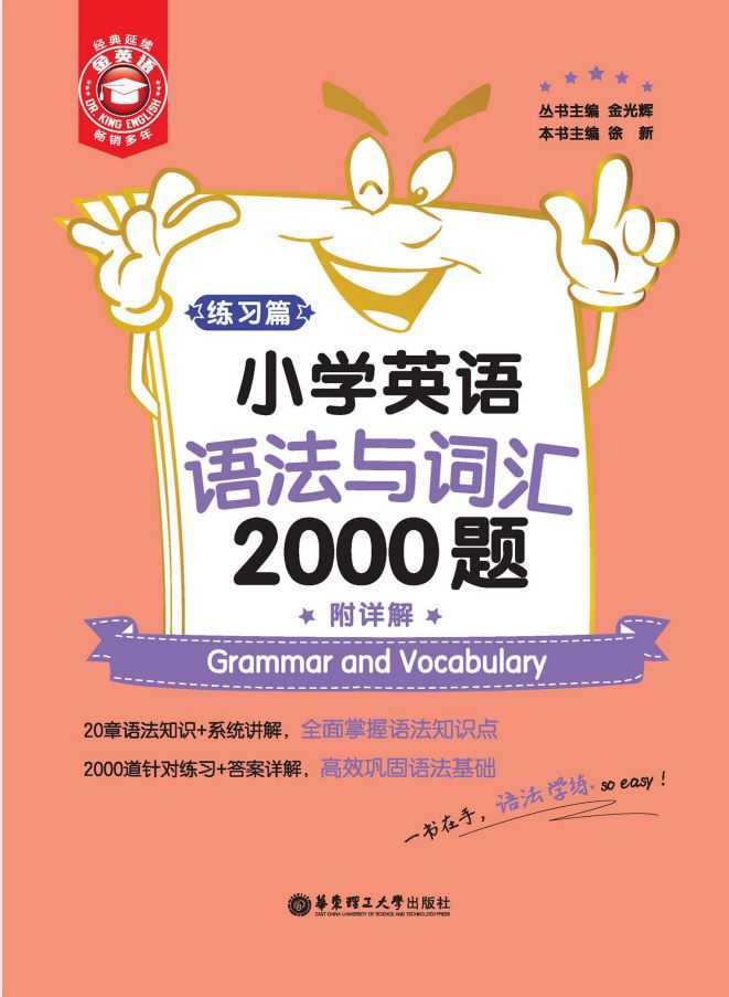 金英语小学英语词汇与语法2000题 （综合训练） - 知学乐园-知学乐园