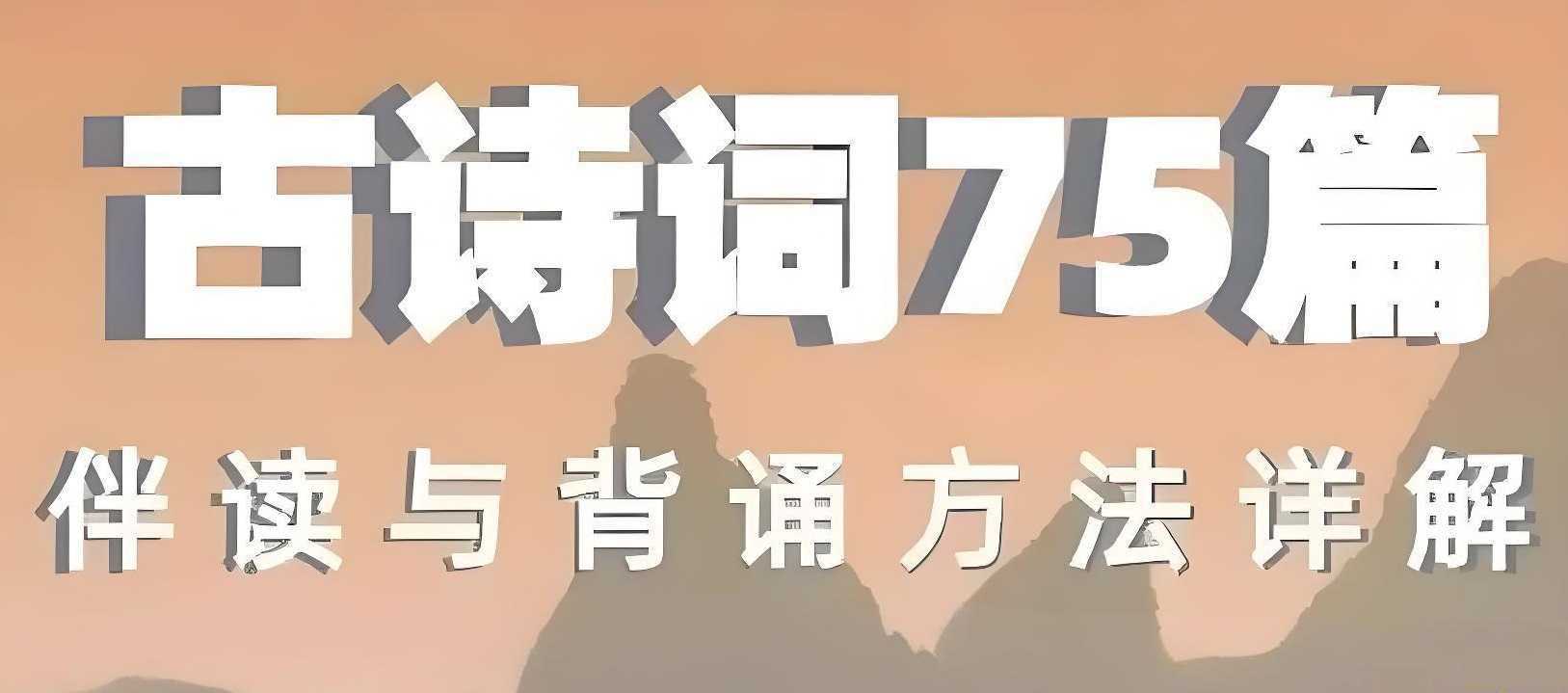 海狸老师《古诗词75篇伴读与鉴赏方法详解》 - 知学乐园-知学乐园